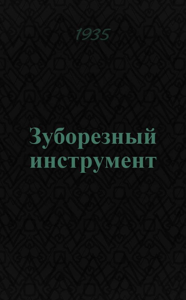 Зуборезный инструмент : Ч. I-. Ч. 2 : Червячные фрезы