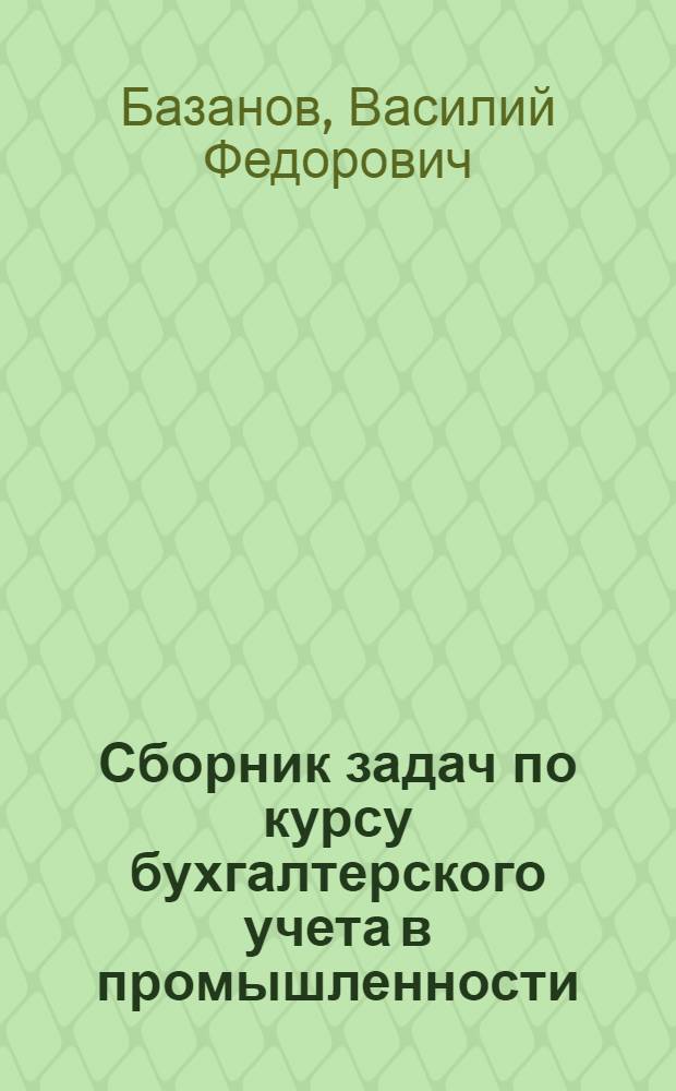 Сборник задач по курсу бухгалтерского учета в промышленности