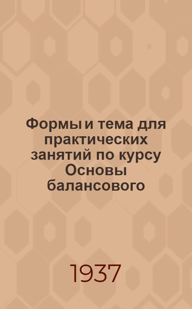 Формы и тема для практических занятий по курсу Основы балансового (бухгалтерского) учета
