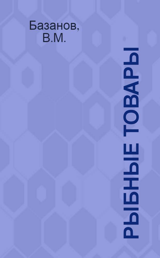 Рыбные товары : Памятка продавцу