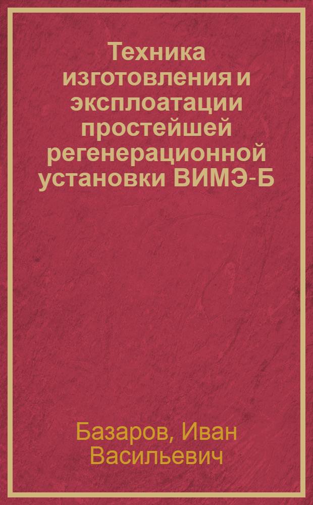 Техника изготовления и эксплоатации простейшей регенерационной установки ВИМЭ-Б