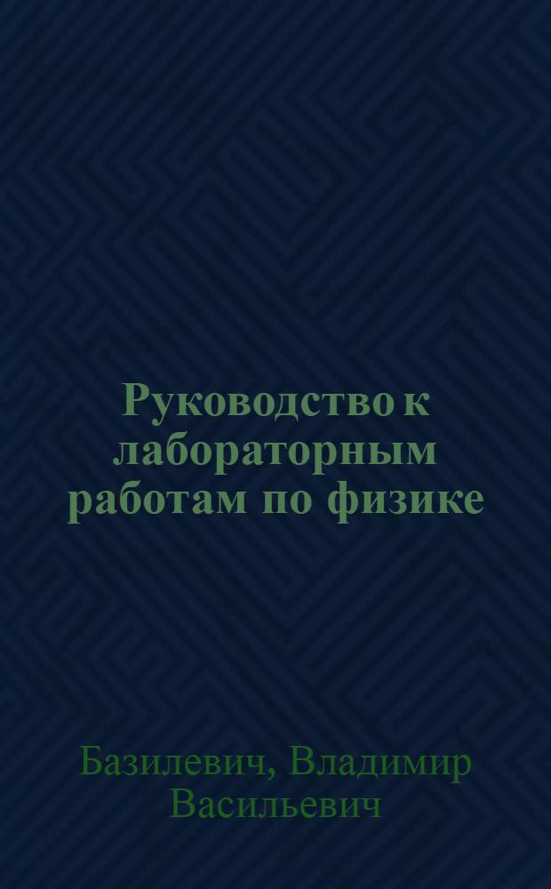Руководство к лабораторным работам по физике : Ч. 1-