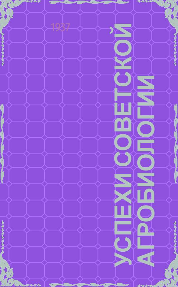 Успехи советской агробиологии