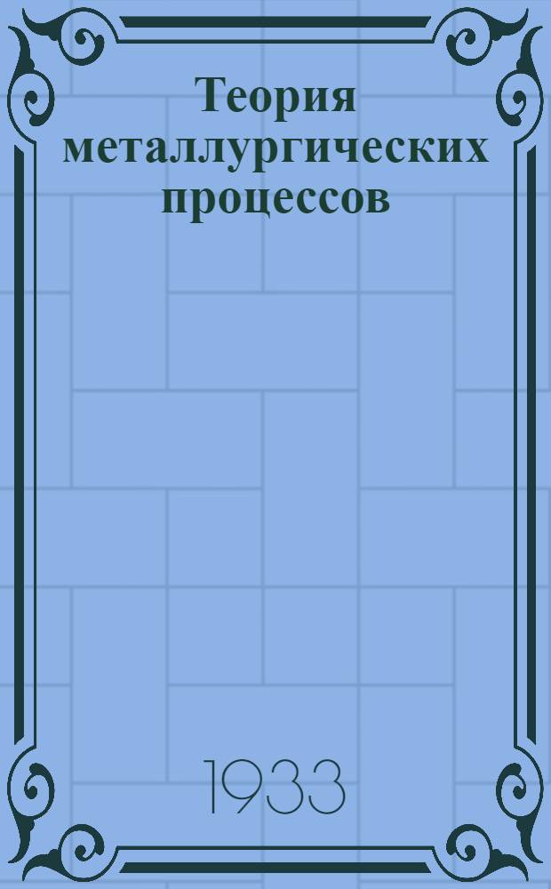 Теория металлургических процессов