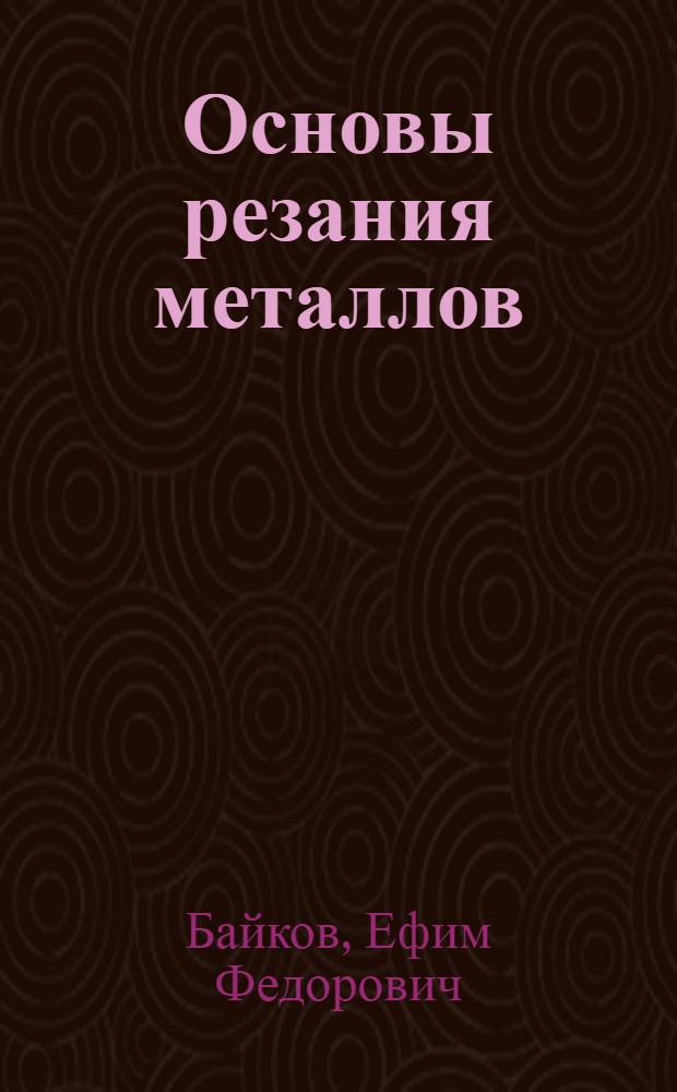 Основы резания металлов : Пособие для школ ФЗУ