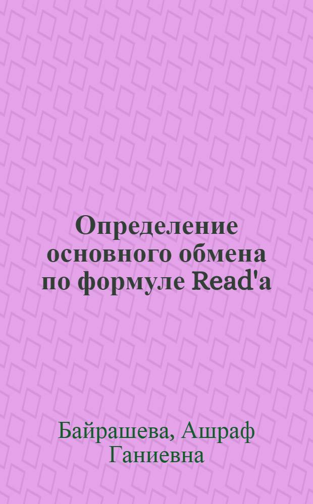 Определение основного обмена по формуле Read'а