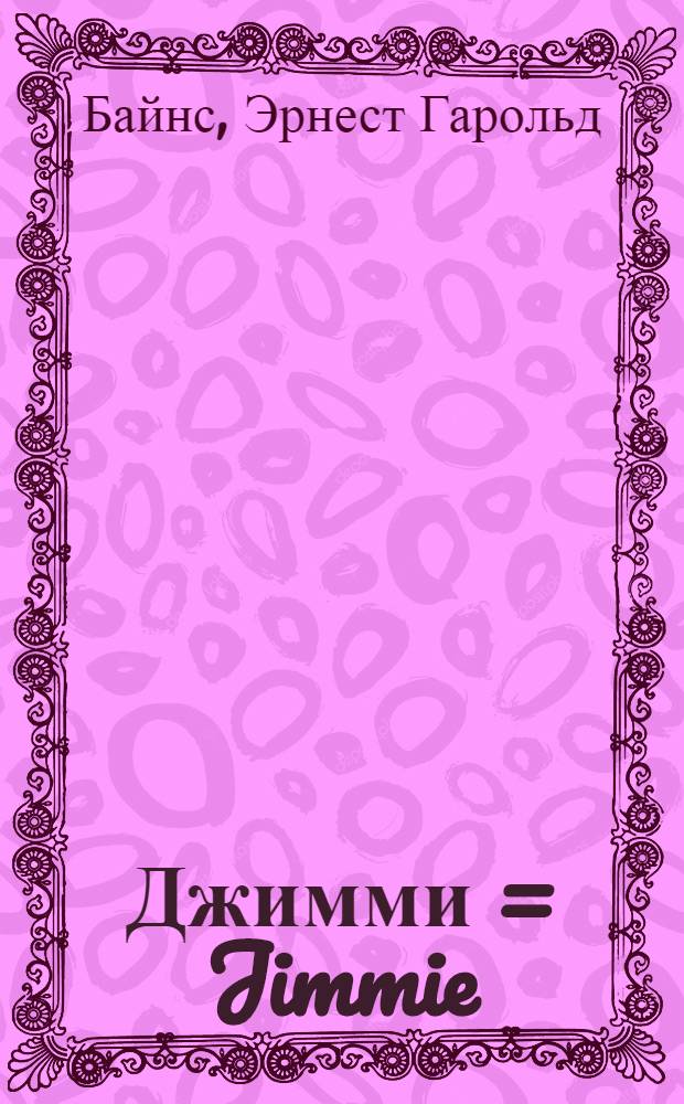 Джимми = Jimmie : История черного медвежонка