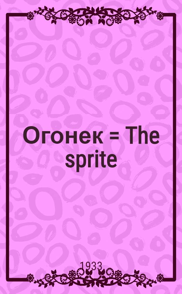 Огонек = The sprite : История одного лисенка