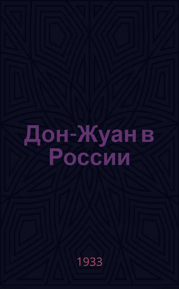 Дон-Жуан в России : (Эпизоды из поэмы "Дон-Жуан")