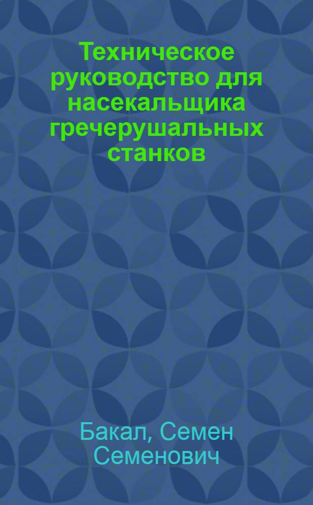 Техническое руководство для насекальщика гречерушальных станков