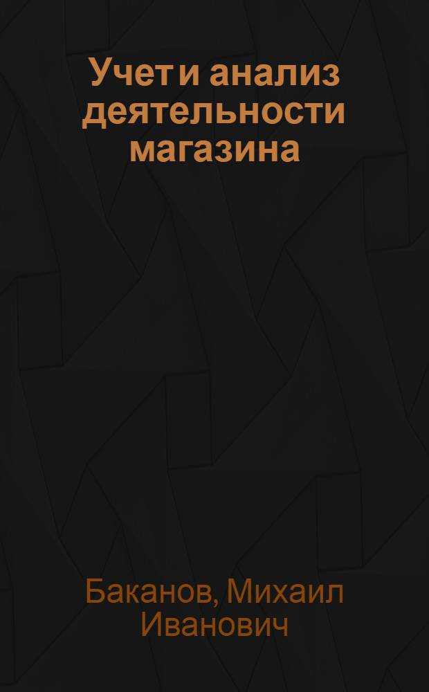 Учет и анализ деятельности магазина