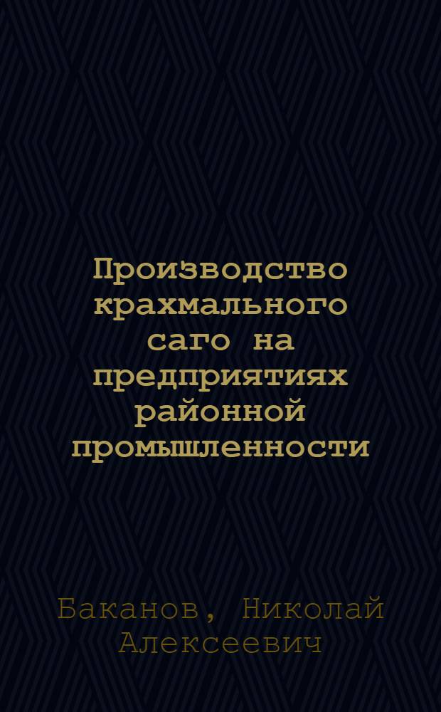 Производство крахмального саго на предприятиях районной промышленности