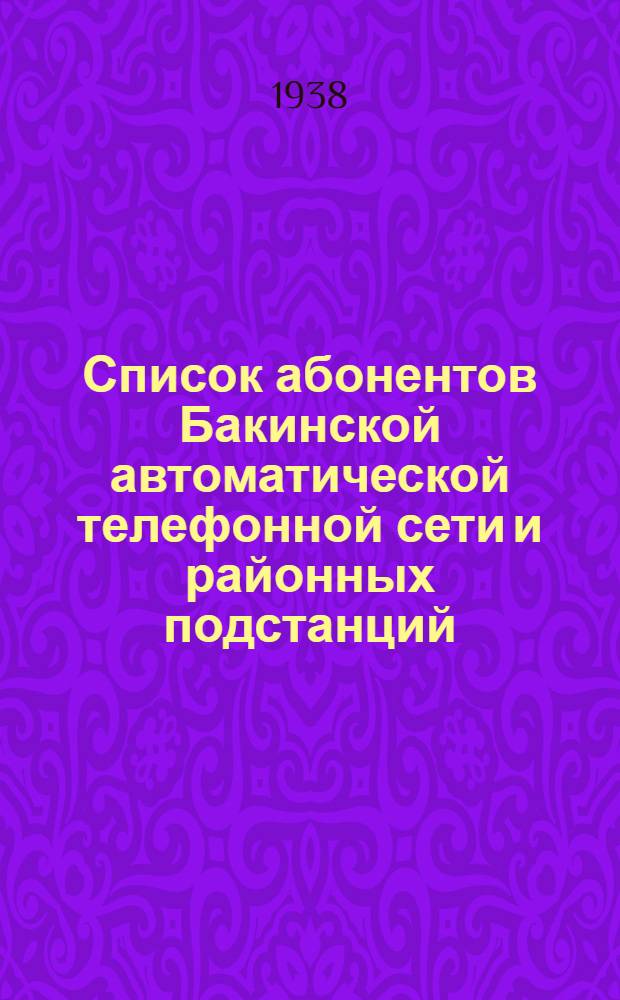 Список абонентов Бакинской автоматической телефонной сети и районных подстанций