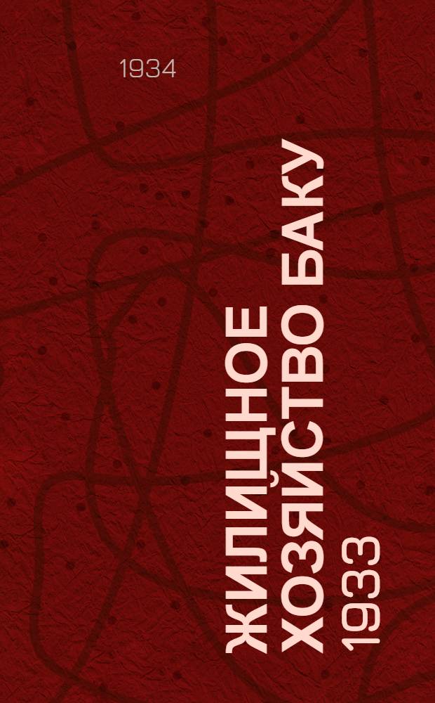 Жилищное хозяйство Баку 1933 : Ч. 1-