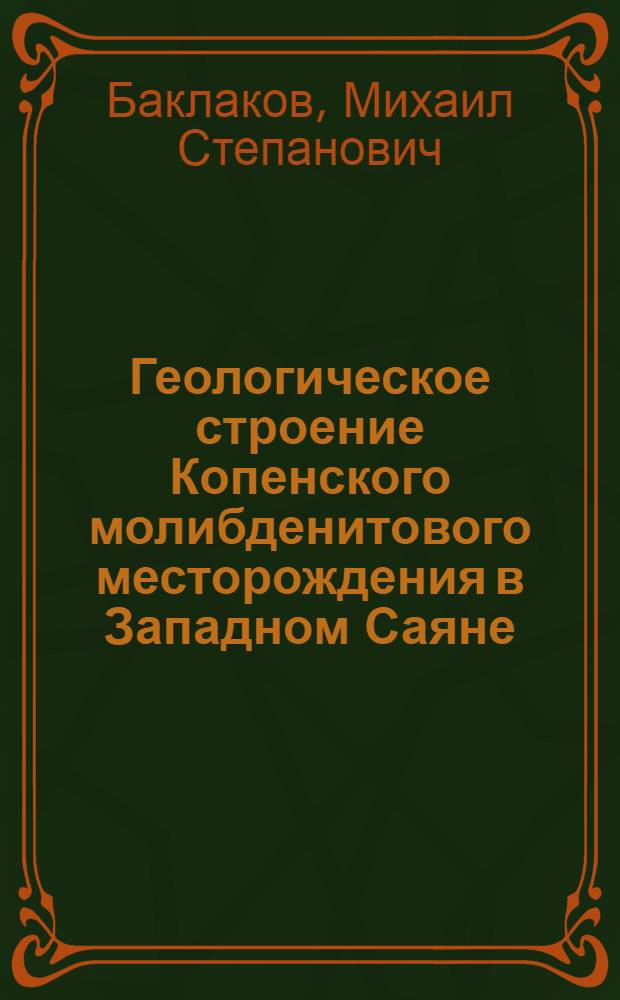 Геологическое строение Копенского молибденитового месторождения в Западном Саяне