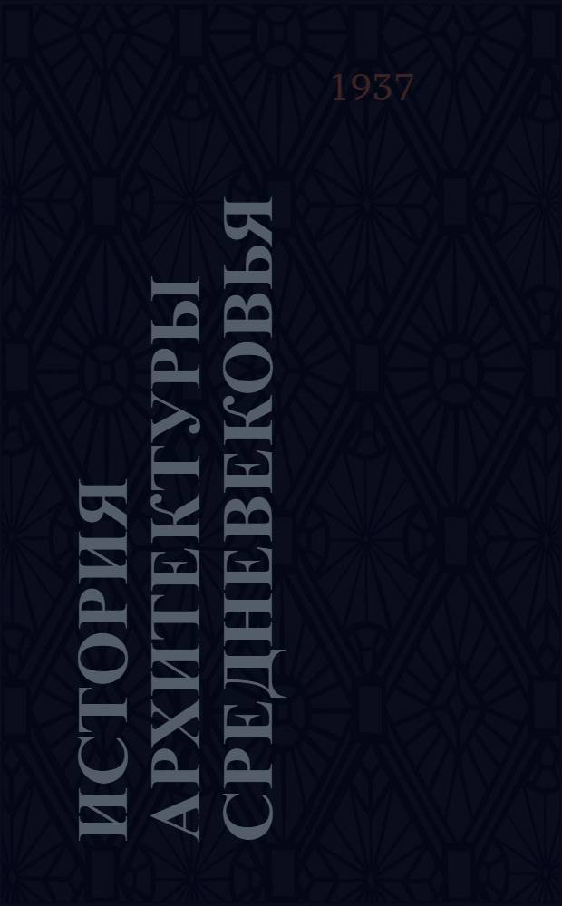 История архитектуры средневековья : (Конспект лекций)