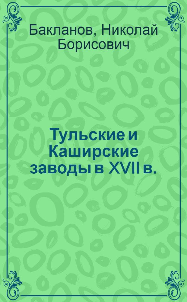 Тульские и Каширские заводы в XVII в.