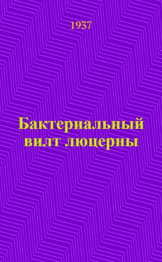 Бактериальный вилт люцерны