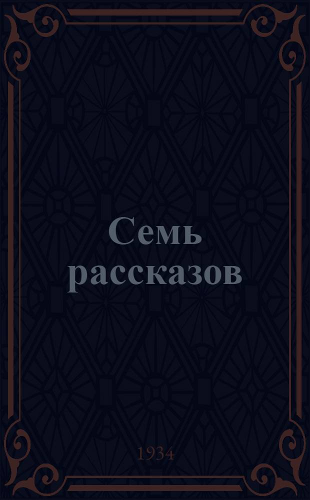 Семь рассказов : Пер. с арм