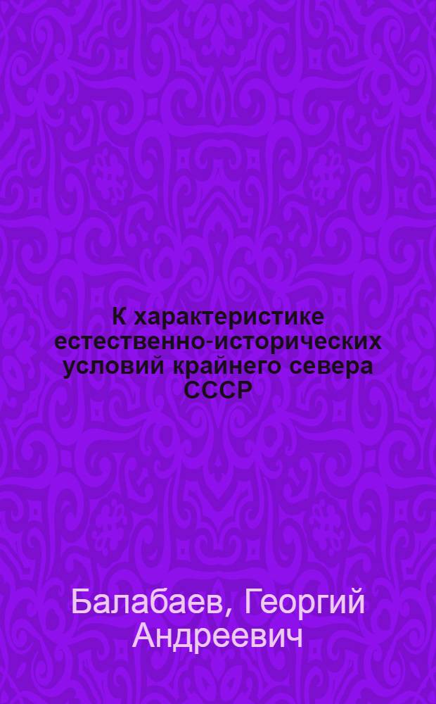 К характеристике естественно-исторических условий крайнего севера СССР