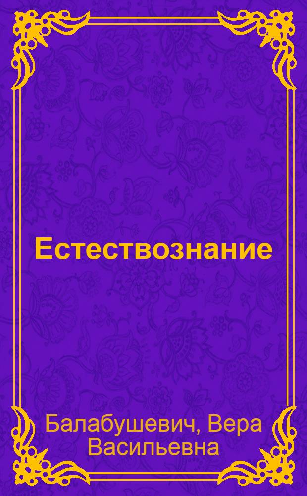 Естествознание : Учебник для 6 класса школ глухонемых : Утв. Наркомпросом РСФСР
