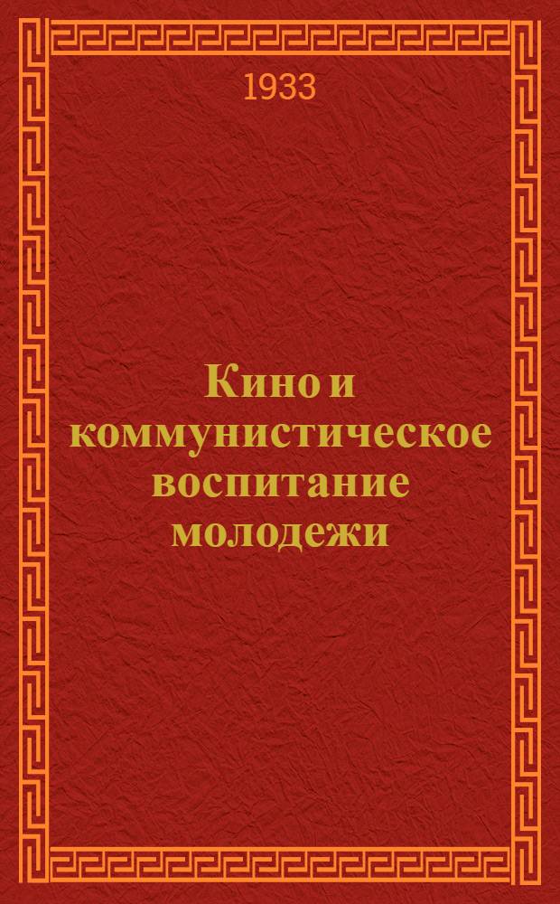 Кино и коммунистическое воспитание молодежи