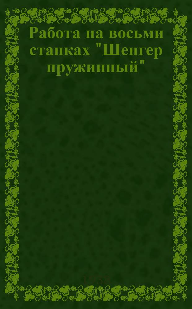 Работа на восьми станках "Шенгер пружинный"