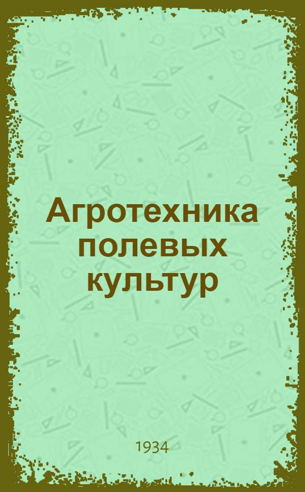 Агротехника полевых культур