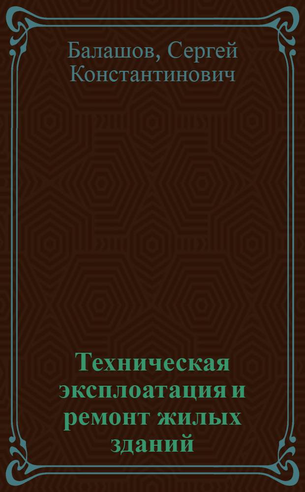 Техническая эксплоатация и ремонт жилых зданий