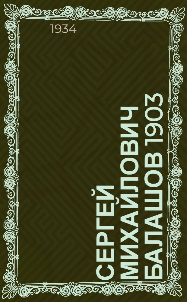Сергей Михайлович Балашов 1903 : Гастроли по СССР : Отзывы прессы