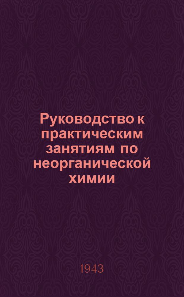 Руководство к практическим занятиям по неорганической химии