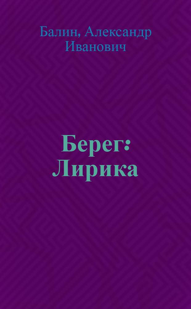 Берег : Лирика