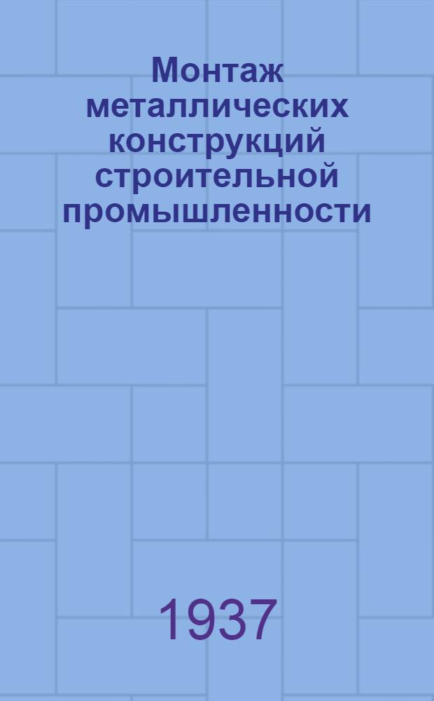 Монтаж металлических конструкций строительной промышленности