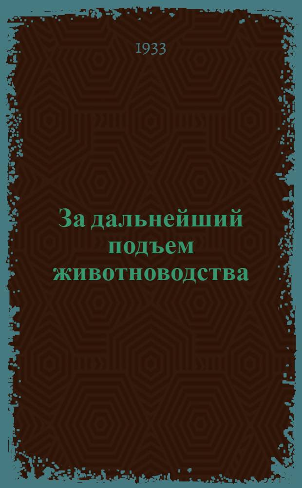 За дальнейший подъем животноводства : Сокращенная стенограмма речи секретаря ЦК КП(б)Уз на февр. объединенном пленуме ЦК и ЦКК КП(б)Уз