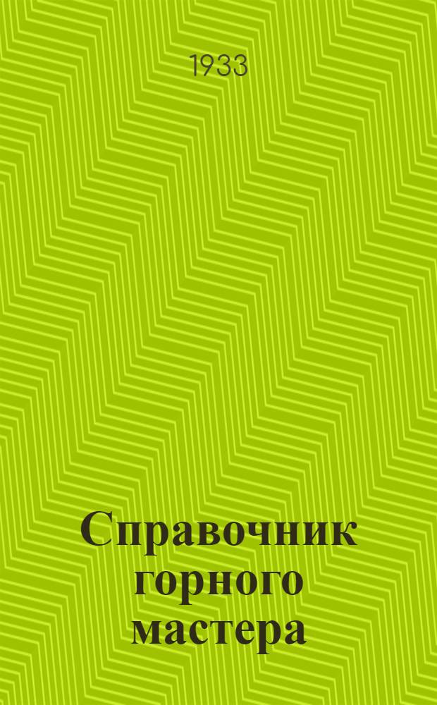 Справочник горного мастера : Ч. 1-
