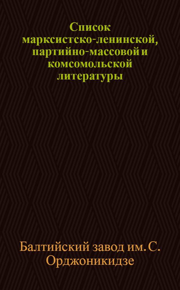 Список марксистско-ленинской, партийно-массовой и комсомольской литературы