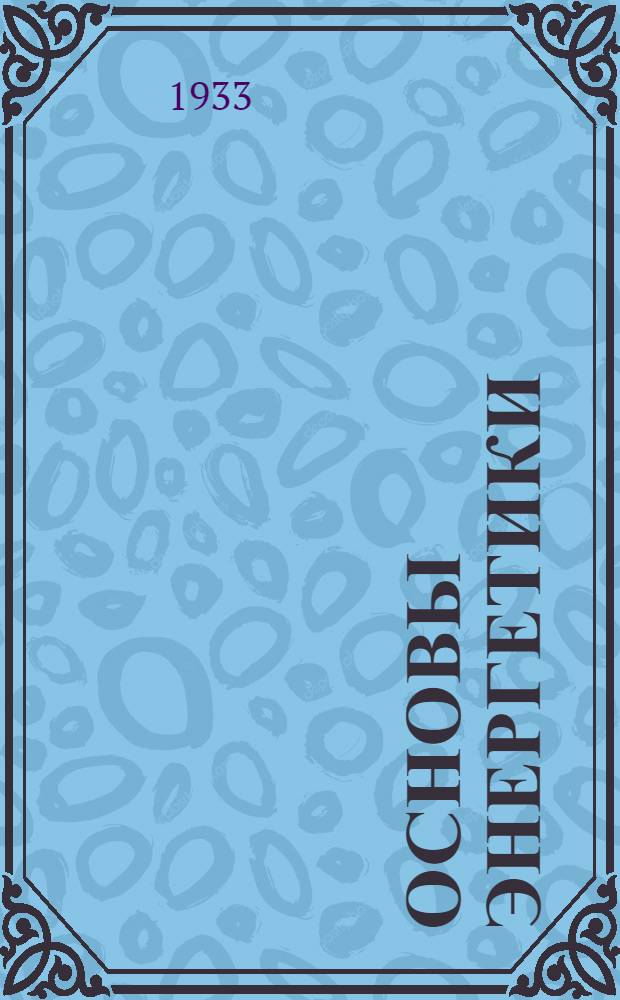 Основы энергетики : Ч. 1-. Ч. 1 : Теплотехника