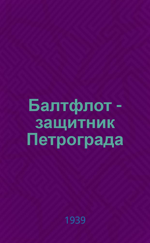 Балтфлот - защитник Петрограда : Ист. очерк