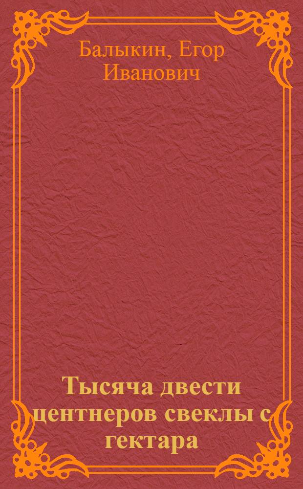 Тысяча двести центнеров свеклы с гектара