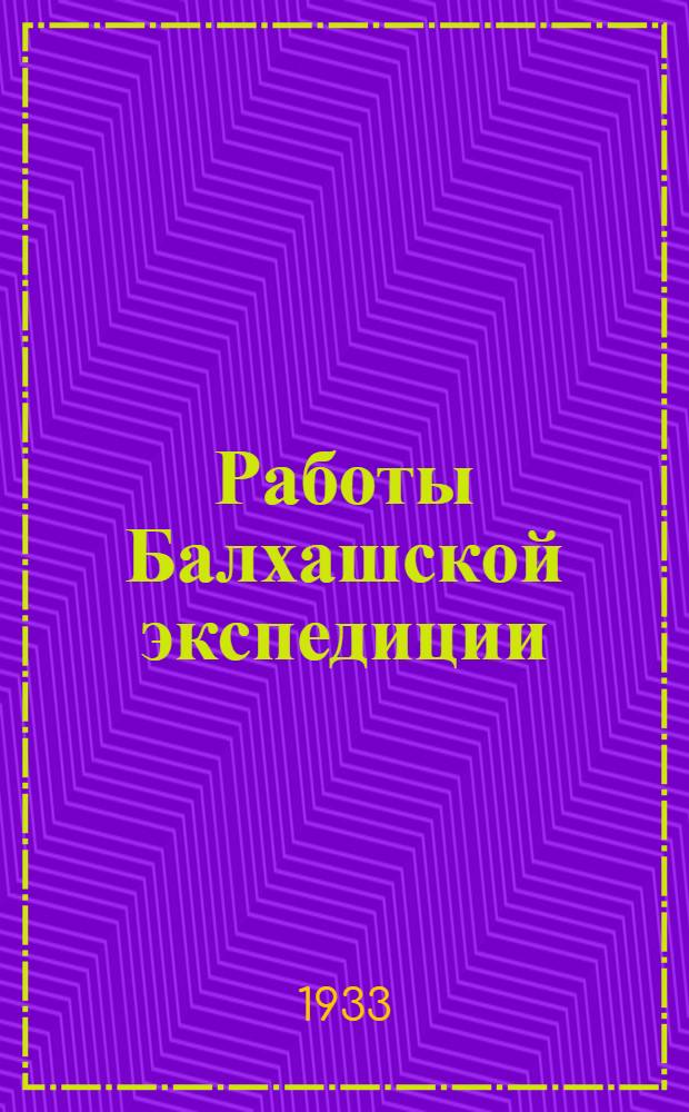 Работы Балхашской экспедиции