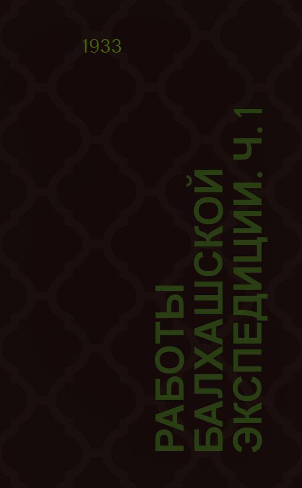 Работы Балхашской экспедиции. Ч. 1