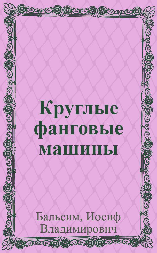 Круглые фанговые машины