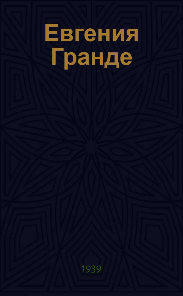 Евгения Гранде : Пьеса в 4 д. Композиция по роману - С. Даби