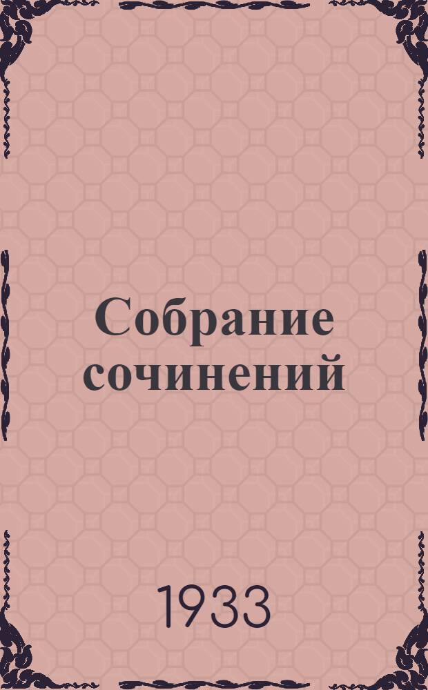 Собрание сочинений : Т. 1-