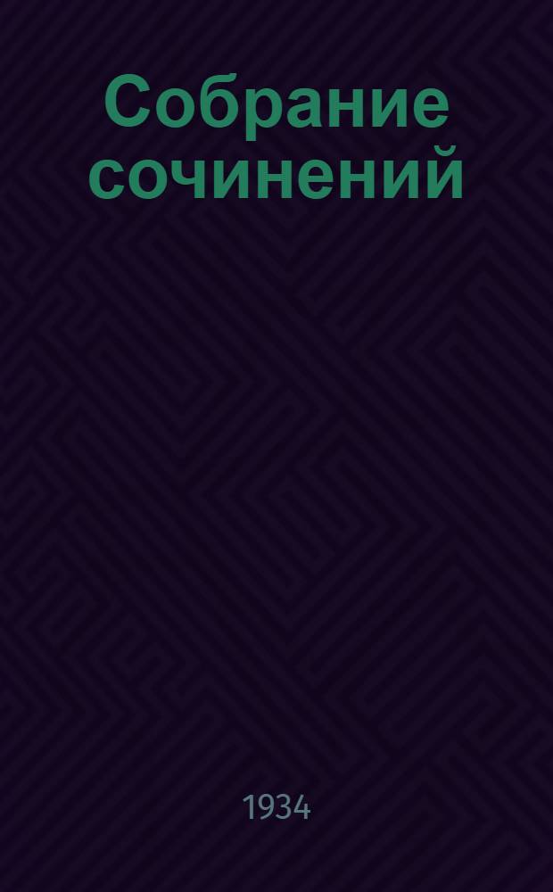 Собрание сочинений : Т. 1-. Т. 8 : Человеческая комедия. История тринадцати