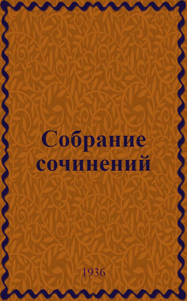 Собрание сочинений : Т. 1-. Т. 11 : Человеческая комедия. Кузина Бетта