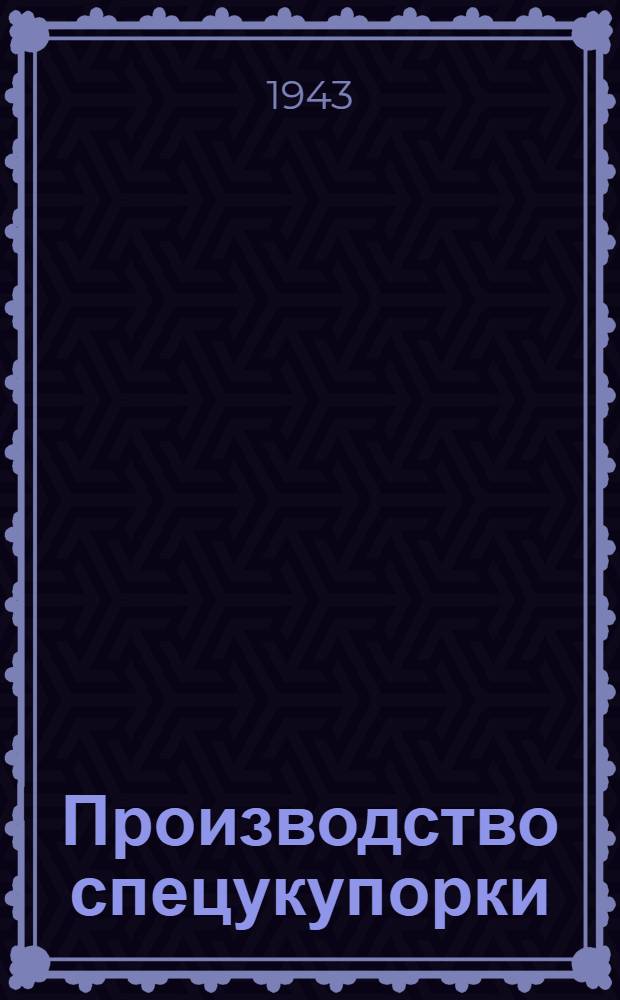 Производство спецукупорки : Инструкт. указания