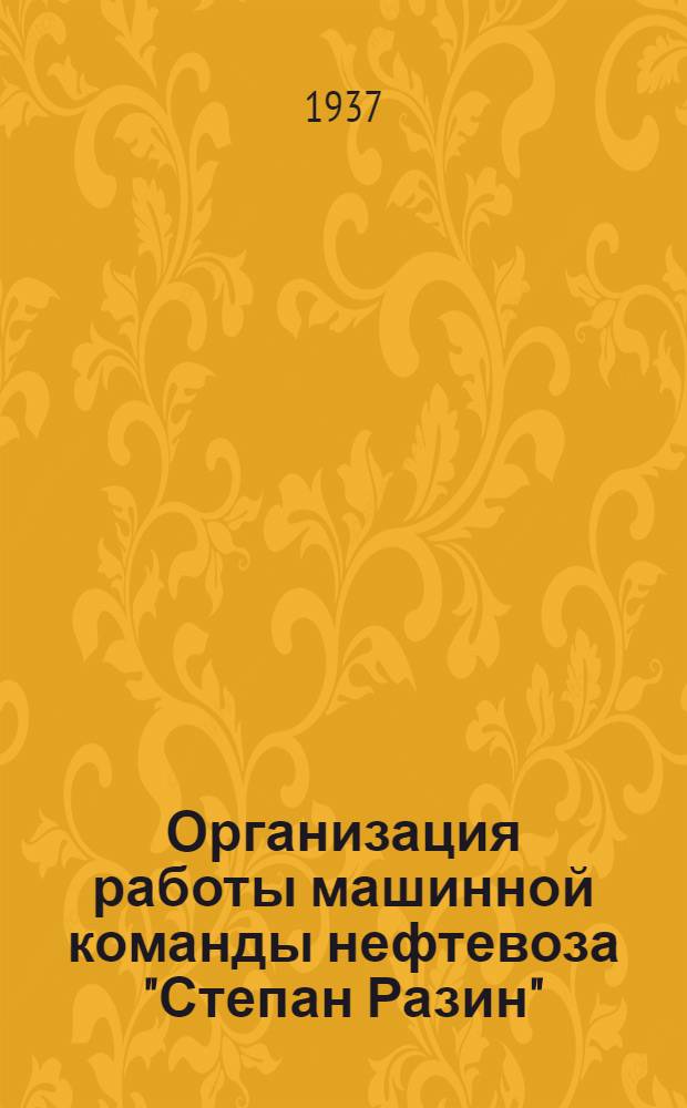 Организация работы машинной команды нефтевоза "Степан Разин"; Опыт стахановца-механика т. Банатова