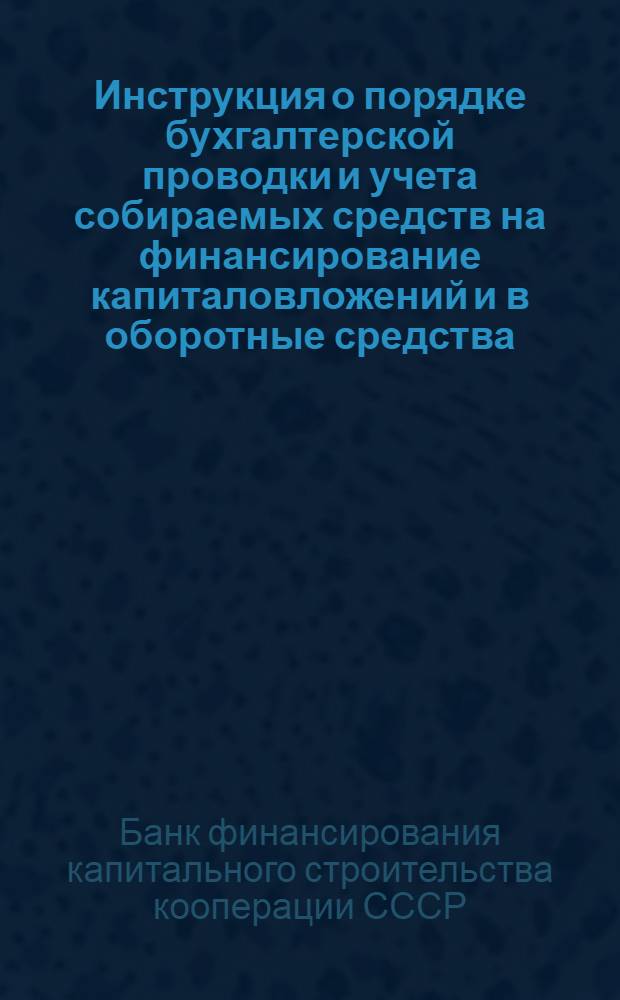 Инструкция о порядке бухгалтерской проводки и учета собираемых средств на финансирование капиталовложений и в оборотные средства