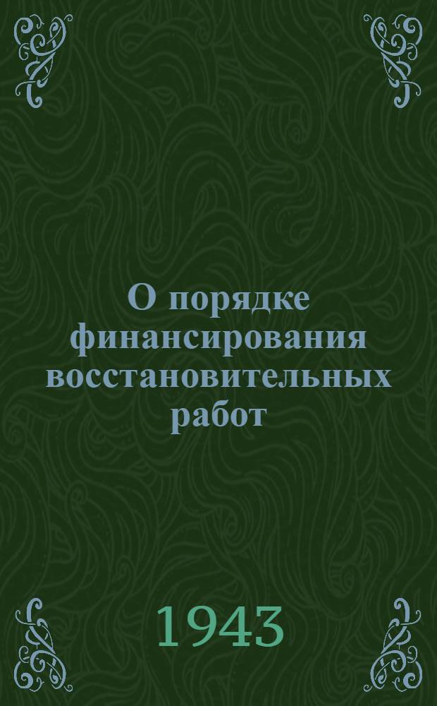 О порядке финансирования восстановительных работ : (Циркуляр № 90/44 от 27-го окт. 1943 г.)